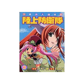 博客來 陸上防衛隊3