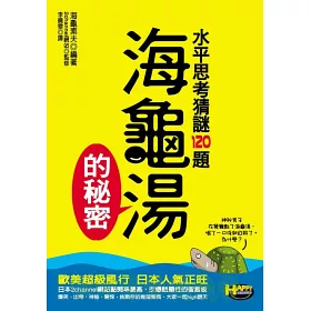 博客來 海龜湯的秘密 水平思考猜謎1題