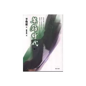 博客來 英雄時代 中