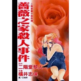 博客來 薔薇之家殺人事件 全1冊