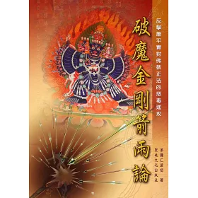 博客來 破魔金剛箭雨論 反擊蕭平實對佛教正法的惡毒進攻