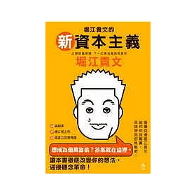 博客來 堀江貴文的新資本主義 公開致富密碼 下一位億兆富翁就是你