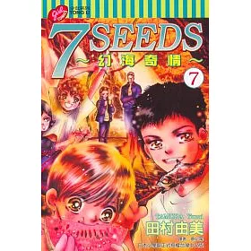 博客來 7 Seeds 幻海奇情 7