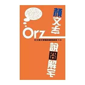 博客來 顏文字 說囧解字