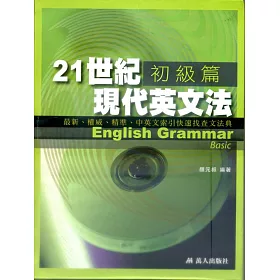 博客來 21世紀現代英文法 初級篇