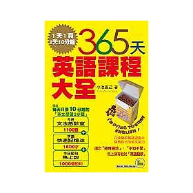 博客來 365天英語課程大全