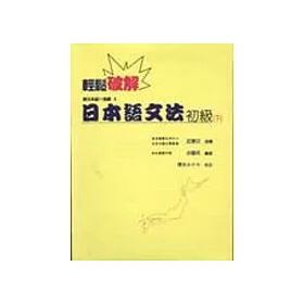 博客來 輕鬆破解日本語文法 下 二版