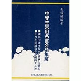 博客來 中學生常用名言分類集解