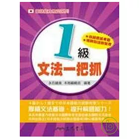 博客來 1級文法一把抓