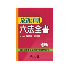 博客來 最新詳明六法全書