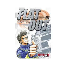 博客來 Flat Out 極速傳說 01