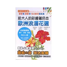 博客來 給大人的彩繪著色本 3 歐洲浪漫花選