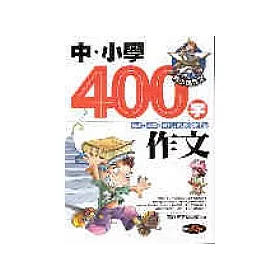 博客來 中 小學生400 字作文