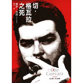 博客來 切 格瓦拉之死