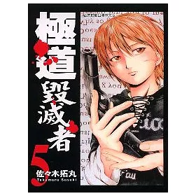 博客來 極道毀滅者5完