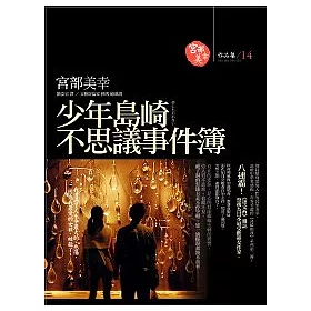 博客來 少年島崎不思議事件簿