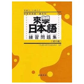 博客來 來學日本語練習問題集 初中級