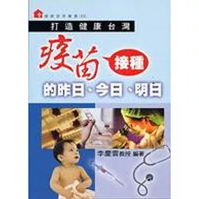 博客來 疫苗接種的昨日 今日 明日