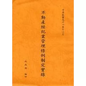博客來 不動產經紀業管理條例制定實錄