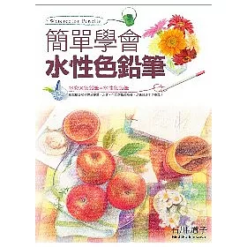 博客來 簡單學會水性色鉛筆