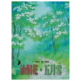 博客來 文化台灣繪本 油桐花 五月雪