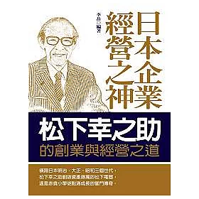 博客來 日本企業經營之神 松下幸之助