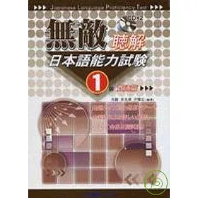 博客來 無敵日本語能力試驗1級聽解 貫通篇 Cd附書