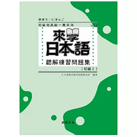 博客來 來學日本語聽解練習問題集 初級2 書 3cd