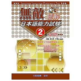 博客來 無敵日本語能力試驗2級聽解 貫通篇 Cd附書