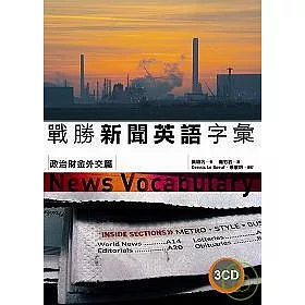 博客來 戰勝新聞英語字彙 政治財金外交篇 25k 3cd