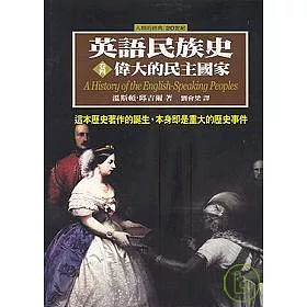 博客來 英語民族史 偉大的民主國家 卷四