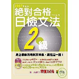 博客來 絕對合格 日檢文法２級 附２cd