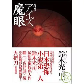 博客來 Eyes魔眼