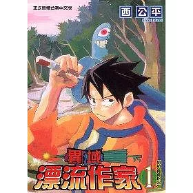 博客來 異域漂流作家1