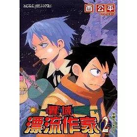 博客來 異域漂流作家2