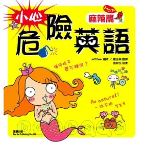 博客來 小心 危險英語 麻辣篇 附mp3