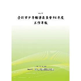 博客來 台北市少年輔導委員會94年度工作年報 Pod