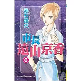 博客來 市長遠山京香6