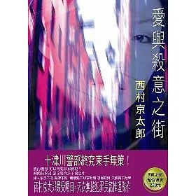 博客來 愛與殺意之街