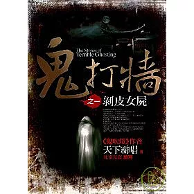 博客來 鬼打牆之1 剝皮女屍