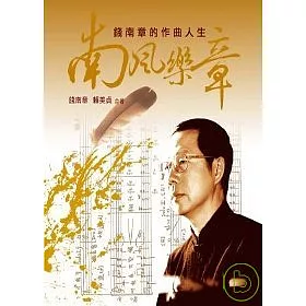 博客來 南風樂章 錢南章的作曲人生