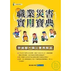 博客來 職業災害實用寶典