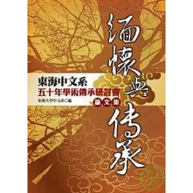 博客來 緬懷與傳承 東海中文系五十年學術傳承研討會論文集