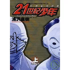 博客來 21世紀少年上