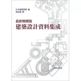 博客來 最新精簡版建築設計資料集成 全一冊