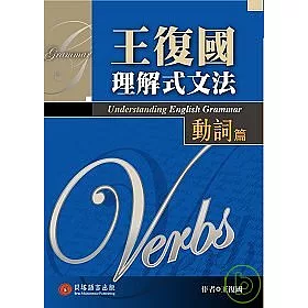 博客來 王復國理解式文法 動詞篇 十堂課從理解到活用英文動詞