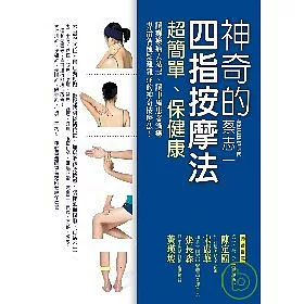博客來 神奇的四指按摩法 超簡單 保健康
