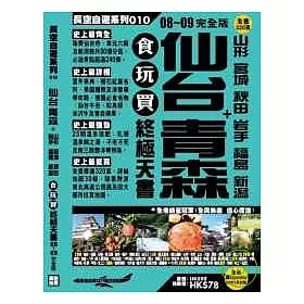 博客來 仙台青森 山形宮城秋田岩手福島新潟食玩買終極天書