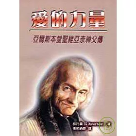 博客來 愛的力量 亞爾斯本堂聖維亞奈神父傳
