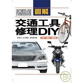 博客來 圖解交通工具修理diy 汽車 機車 腳踏車